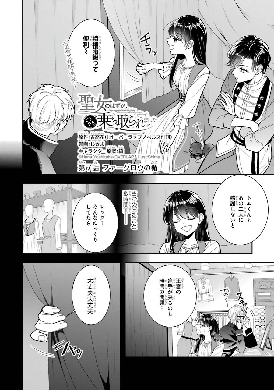 Apparently 本该是圣女，却被顶替了 聖女のはずが、どうやら乗っ取られました 성녀였는데 어째선지 아니게 되었습니다 第7話 - 4