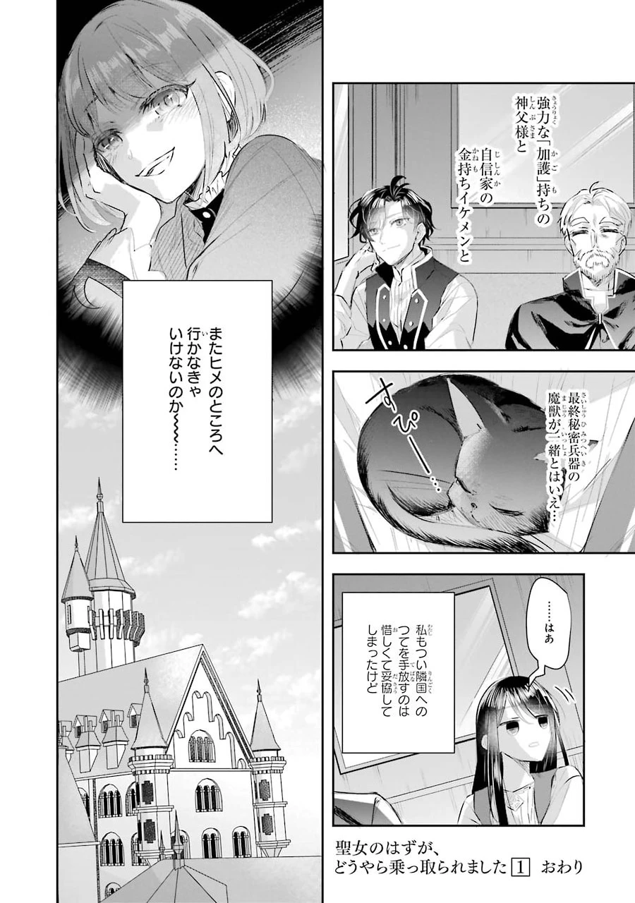 Apparently 本该是圣女，却被顶替了 聖女のはずが、どうやら乗っ取られました 성녀였는데 어째선지 아니게 되었습니다 第4話 - 44