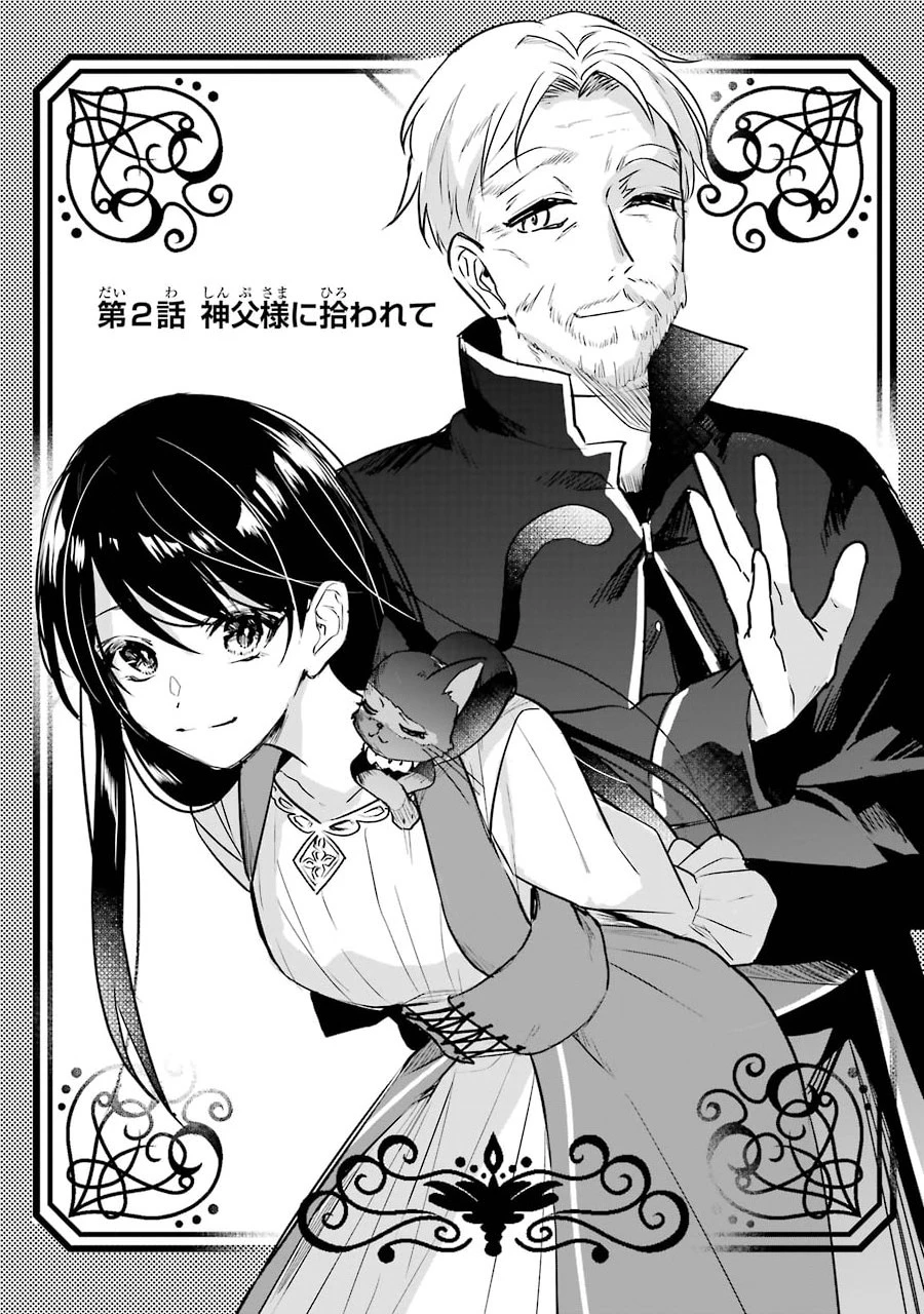 Apparently 本该是圣女，却被顶替了 聖女のはずが、どうやら乗っ取られました 성녀였는데 어째선지 아니게 되었습니다 第2話 - 2