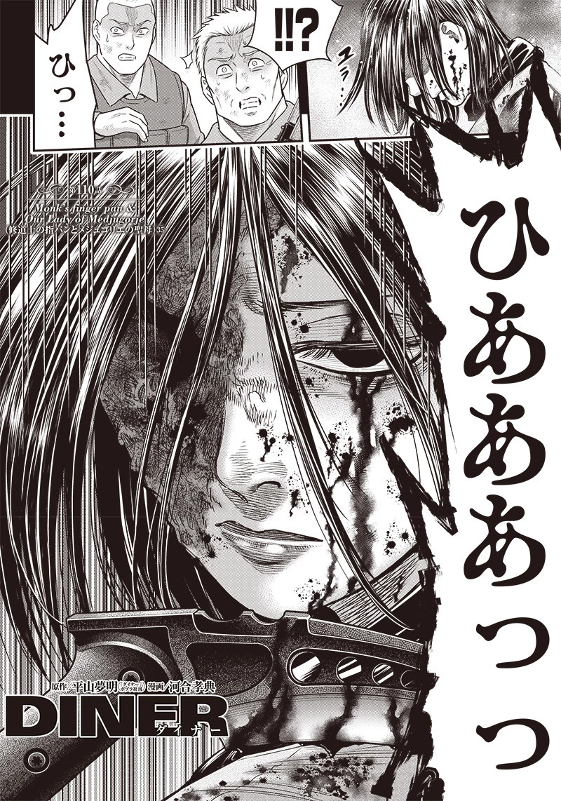 DINERダイナー 第110話 - 2