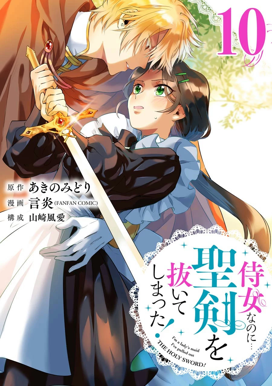 侍女なのに…聖剣を抜いてしまった! 第10話 - 1