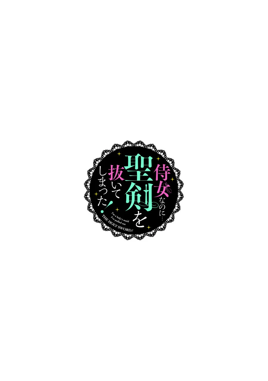 侍女なのに…聖剣を抜いてしまった! 第10話 - 2