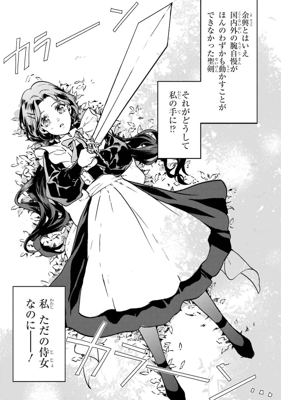 侍女なのに…聖剣を抜いてしまった! 第1話 - 3