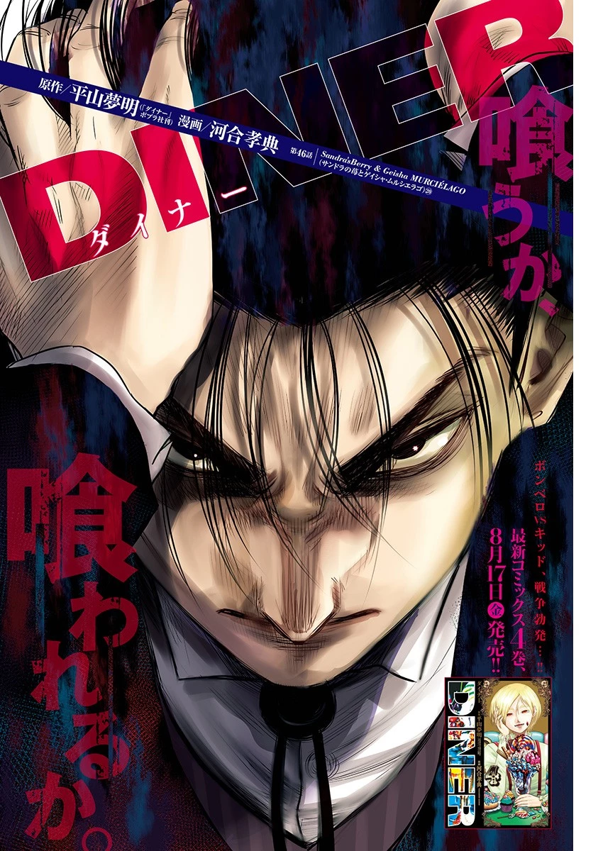 DINERダイナー 第46話 - 1