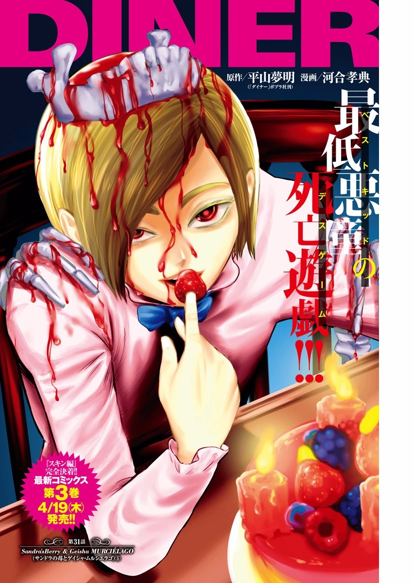 DINERダイナー 第31話 - 1