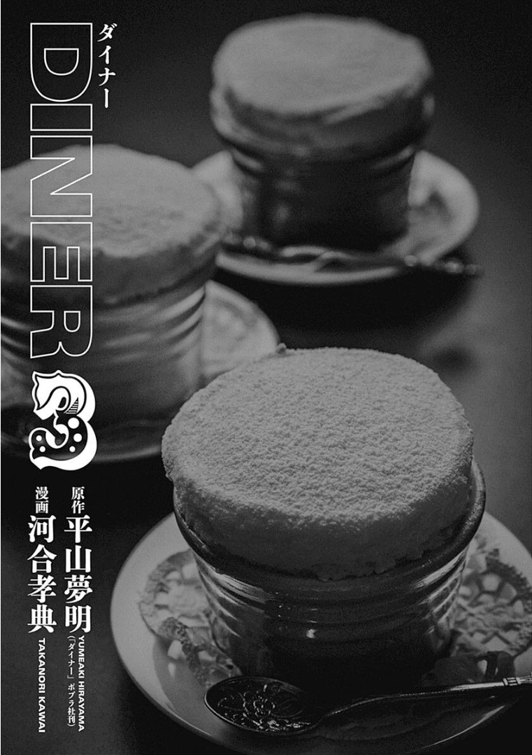 DINERダイナー 第20話 - 2