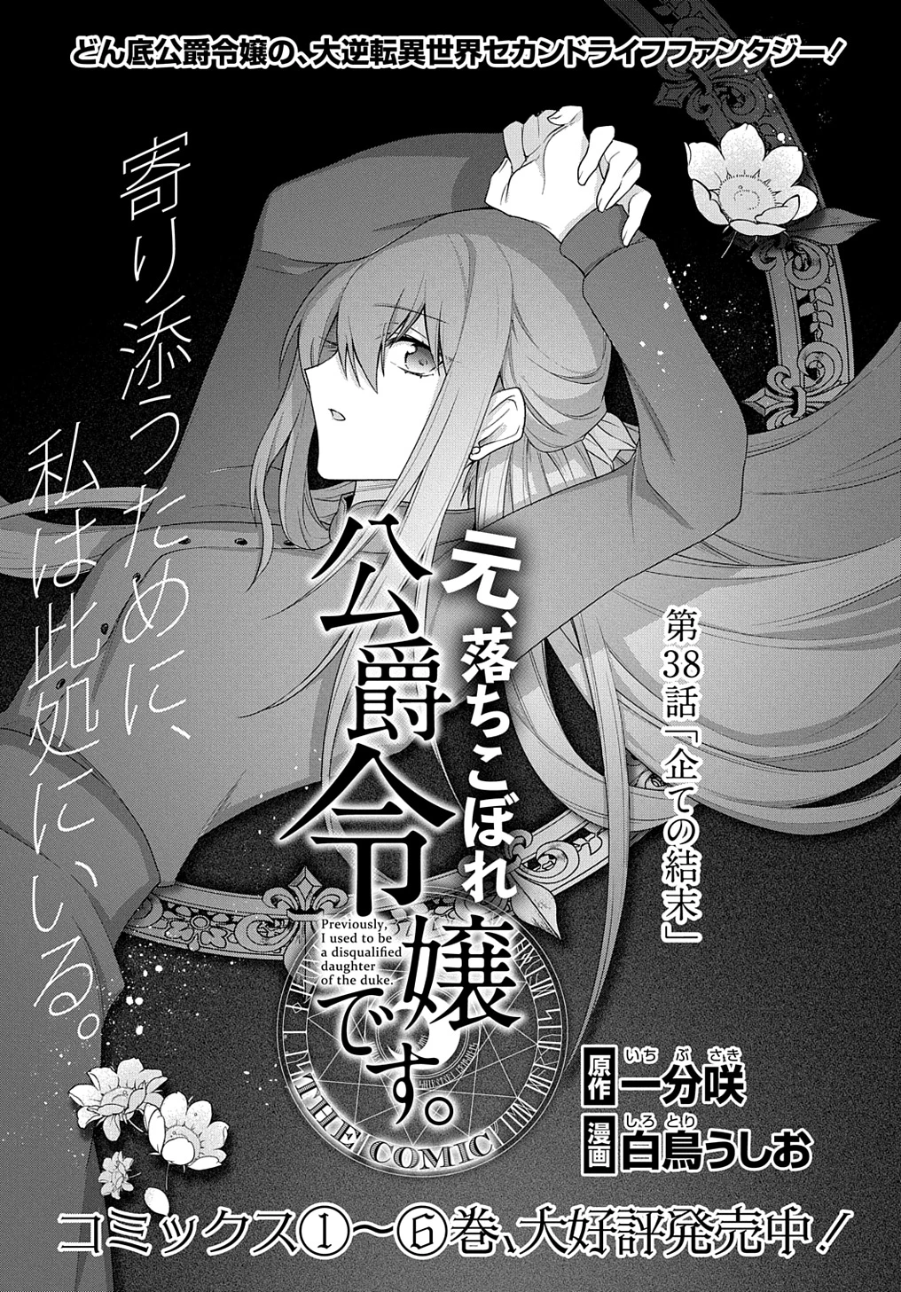 元、落ちこぼれ公爵令嬢です。 THE COMIC 第38話 - 1