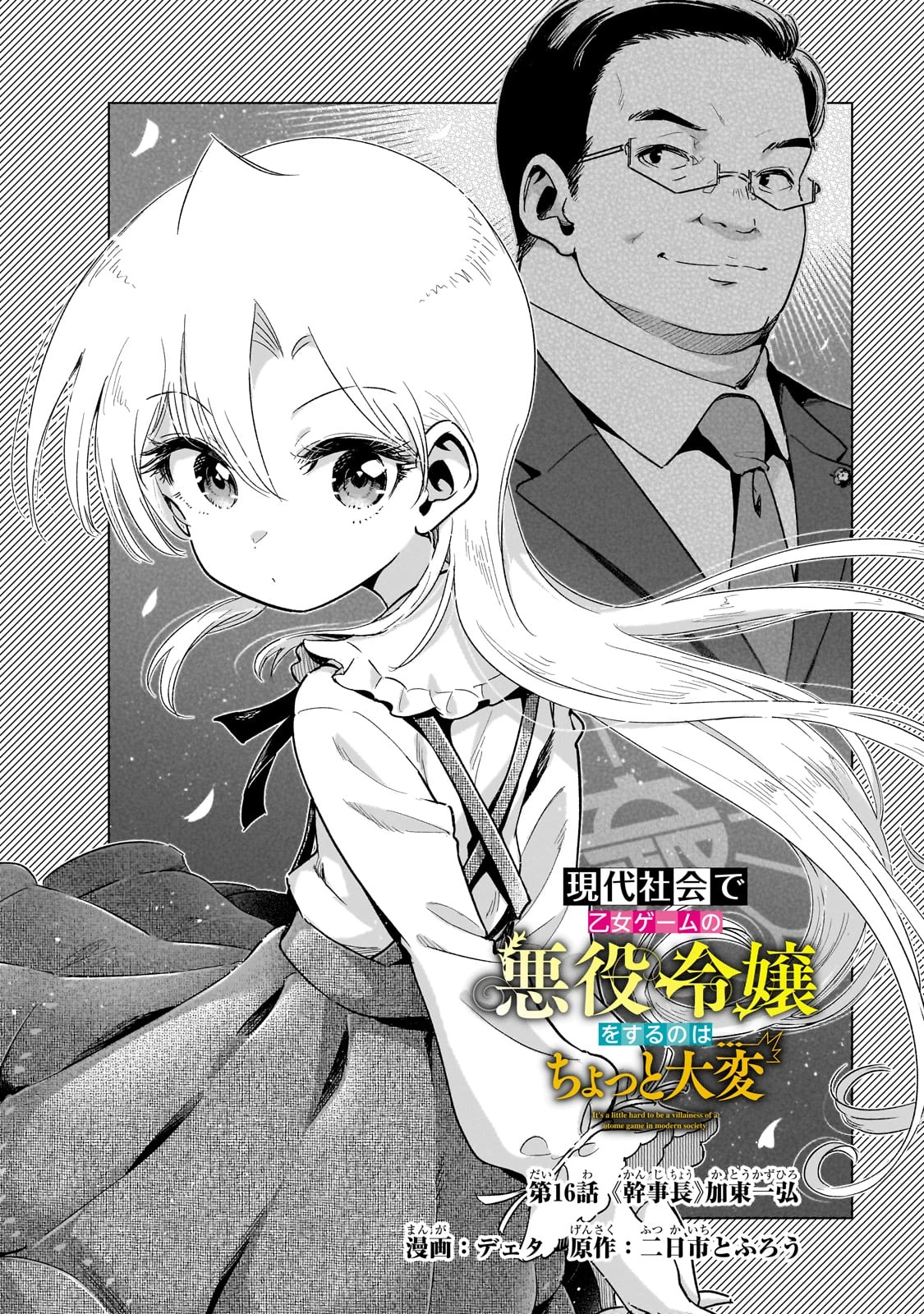 現代社会で乙女ゲームの悪役令嬢をするのはちょっと大変 第16話 - 4