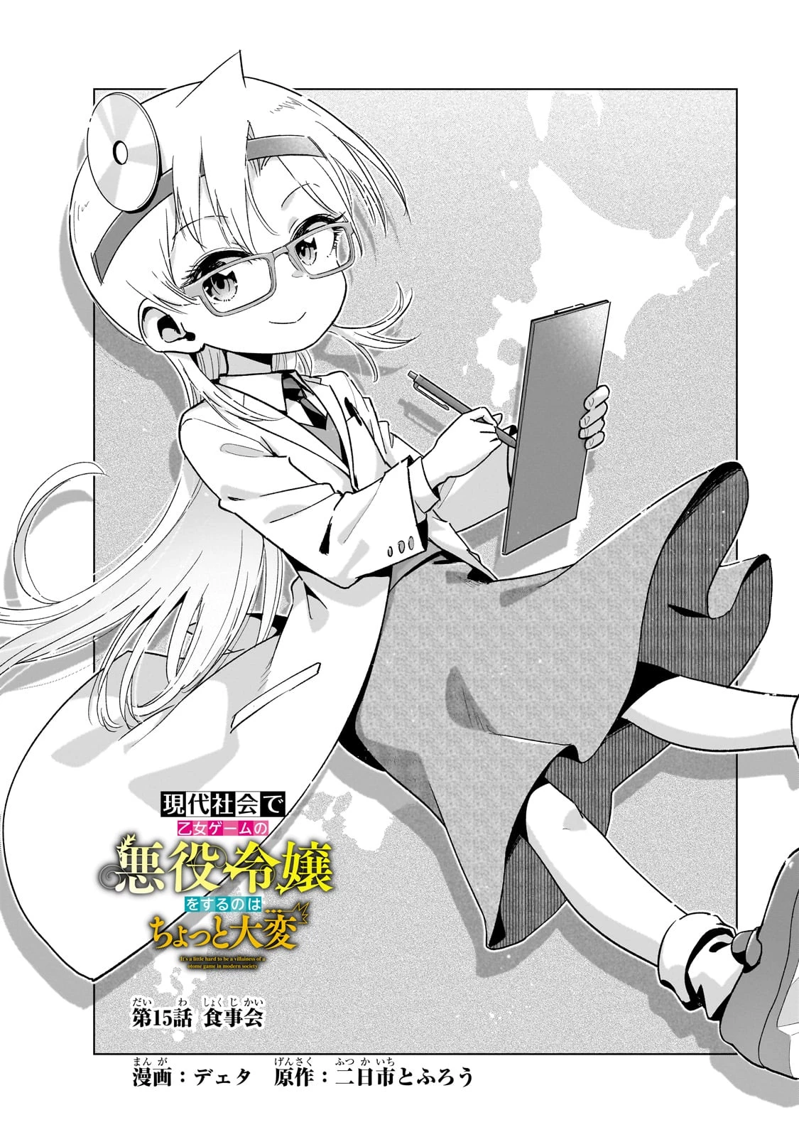 現代社会で乙女ゲームの悪役令嬢をするのはちょっと大変 第15話 - 2