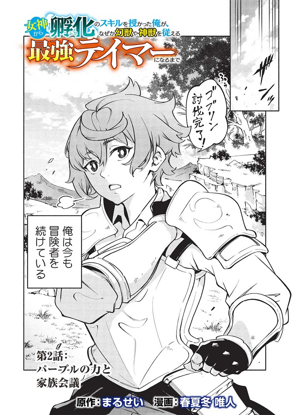 女神から『孵化』のスキルを授かった俺が、なぜか幻獣や神獣を従える最強テイマーになるまで 第2話 - 2