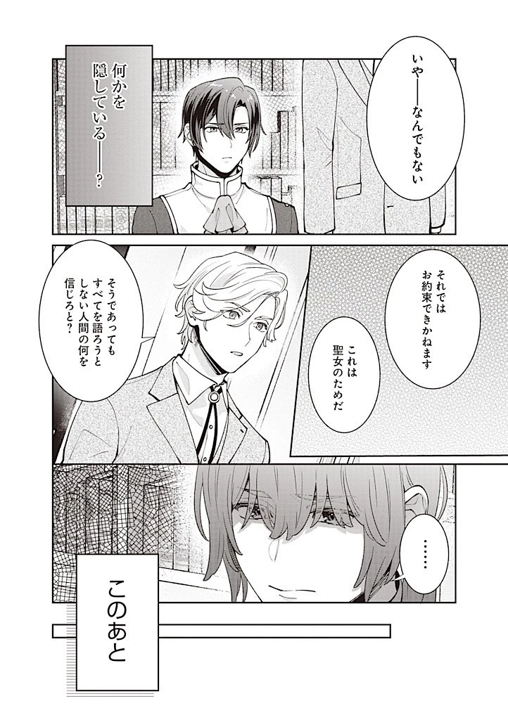 殿下、あなたが捨てた女が本物の聖女です 第19話 - 8