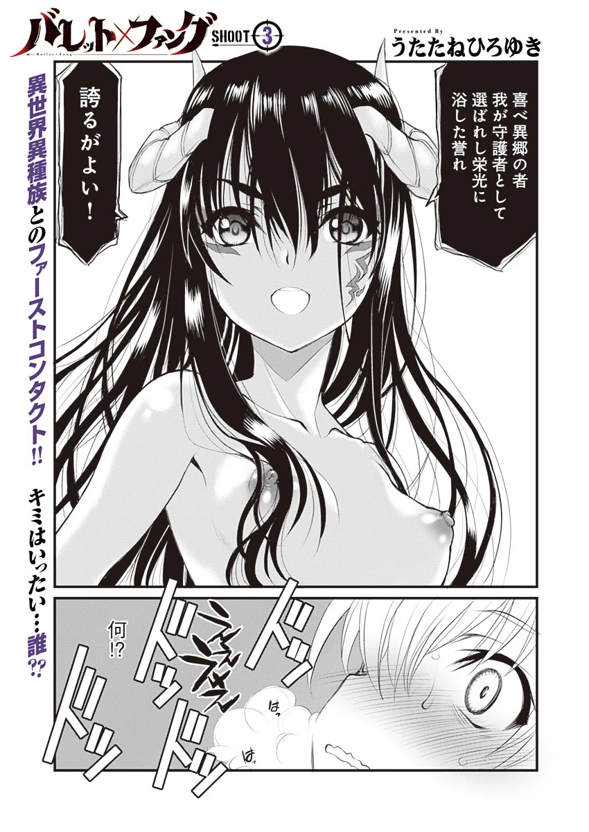 バレット×ファング 第3話 - 1