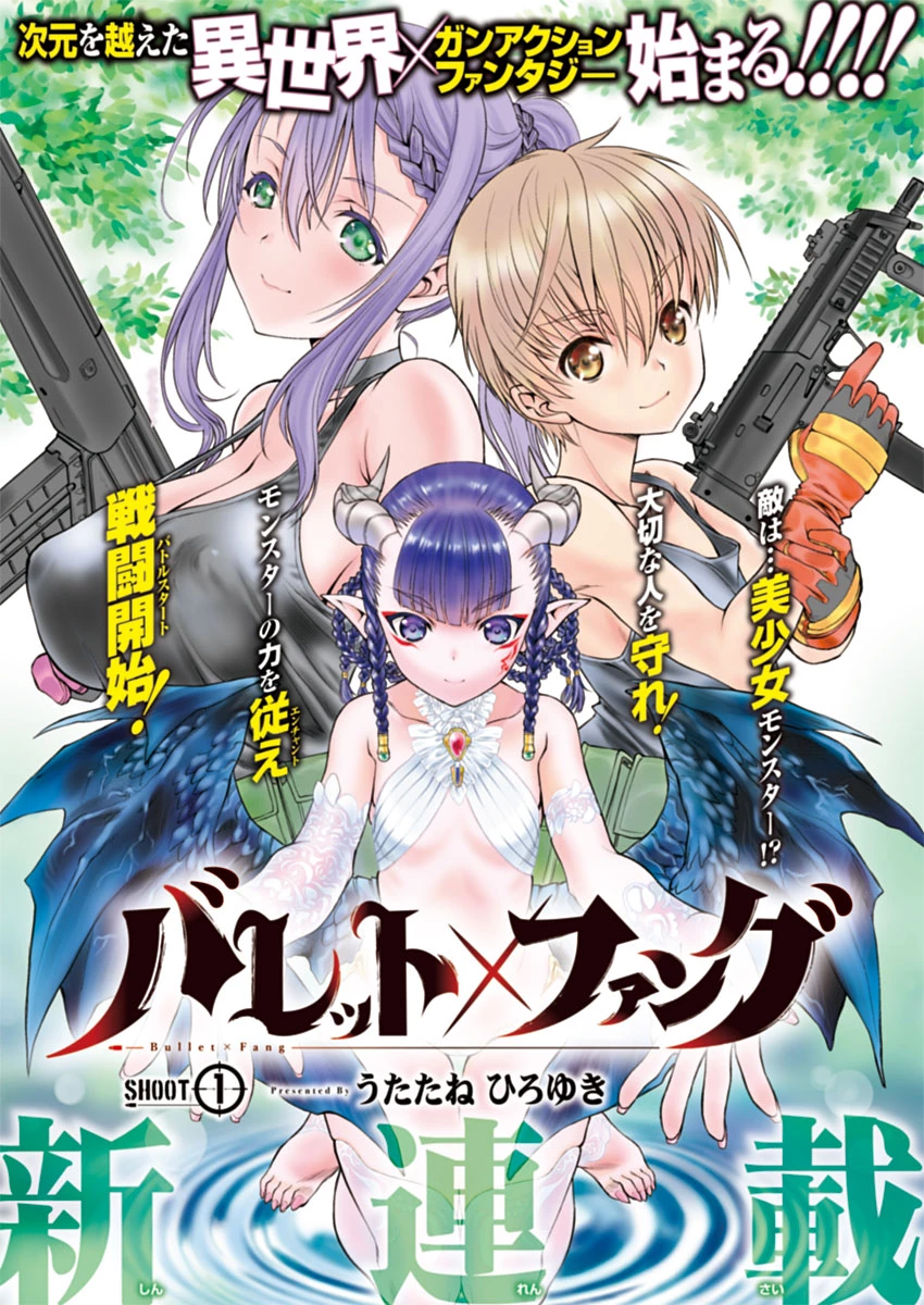 バレット×ファング 第1話 - 1