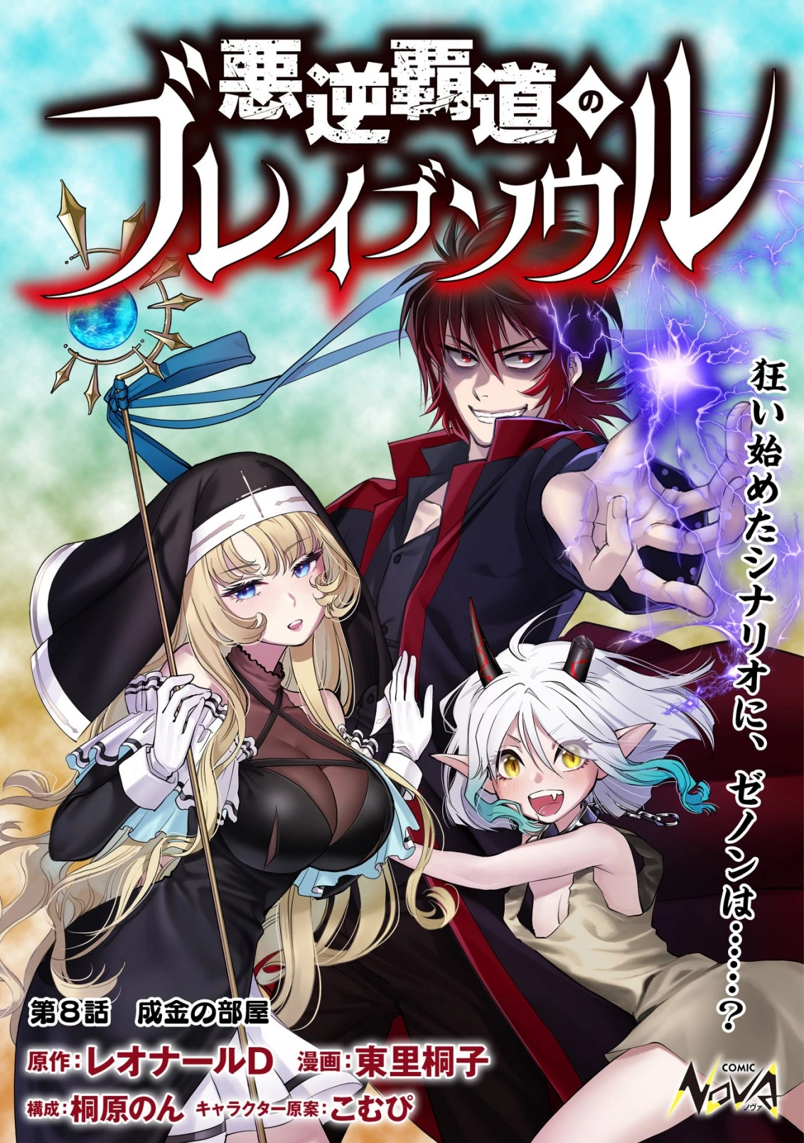悪逆覇道のブレイブソウル 第8話 - 1