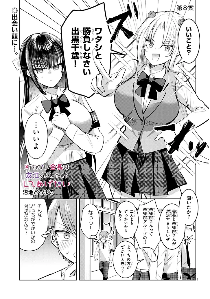 断れない会長は友江くんにだけしてあげたい 第8話 - 1