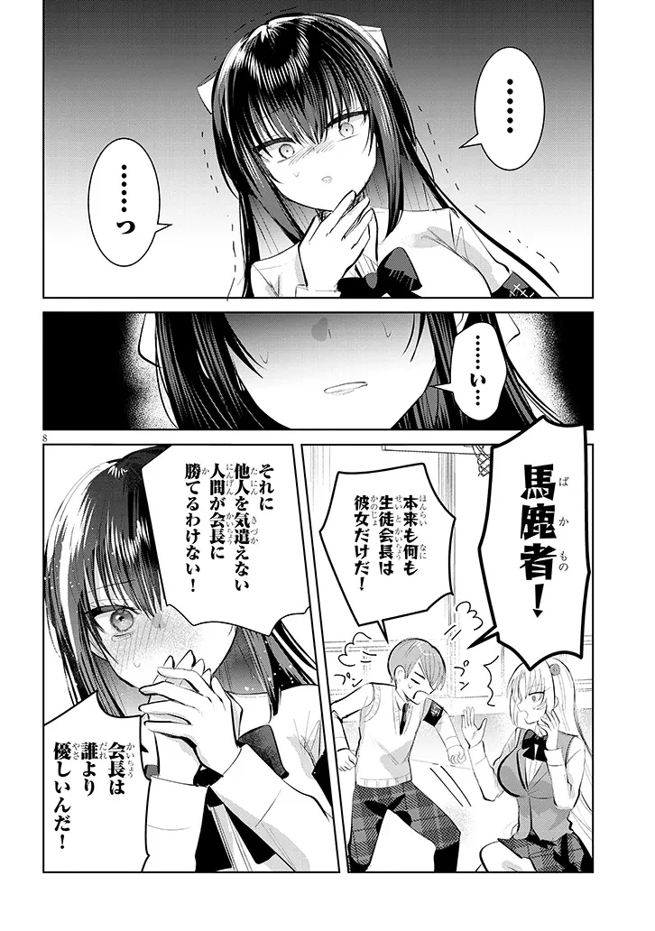 断れない会長は友江くんにだけしてあげたい 第8話 - 8