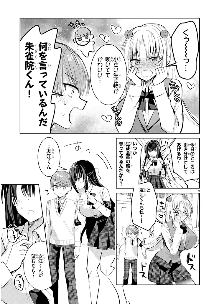 断れない会長は友江くんにだけしてあげたい 第8話 - 9