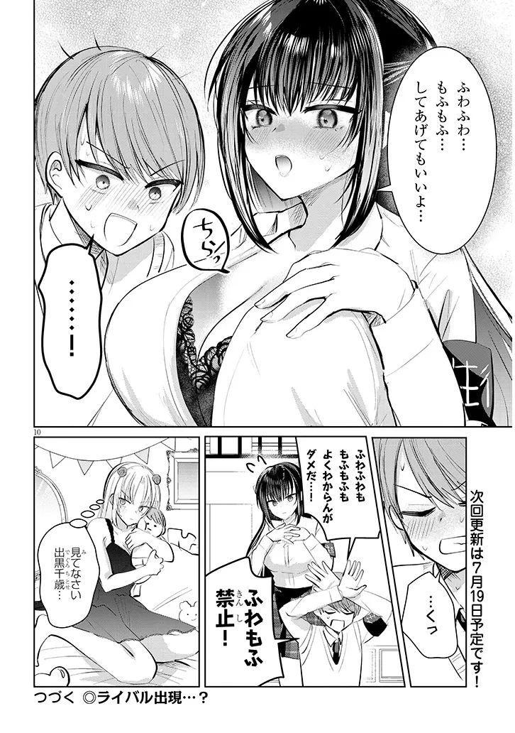 断れない会長は友江くんにだけしてあげたい 第8話 - 10