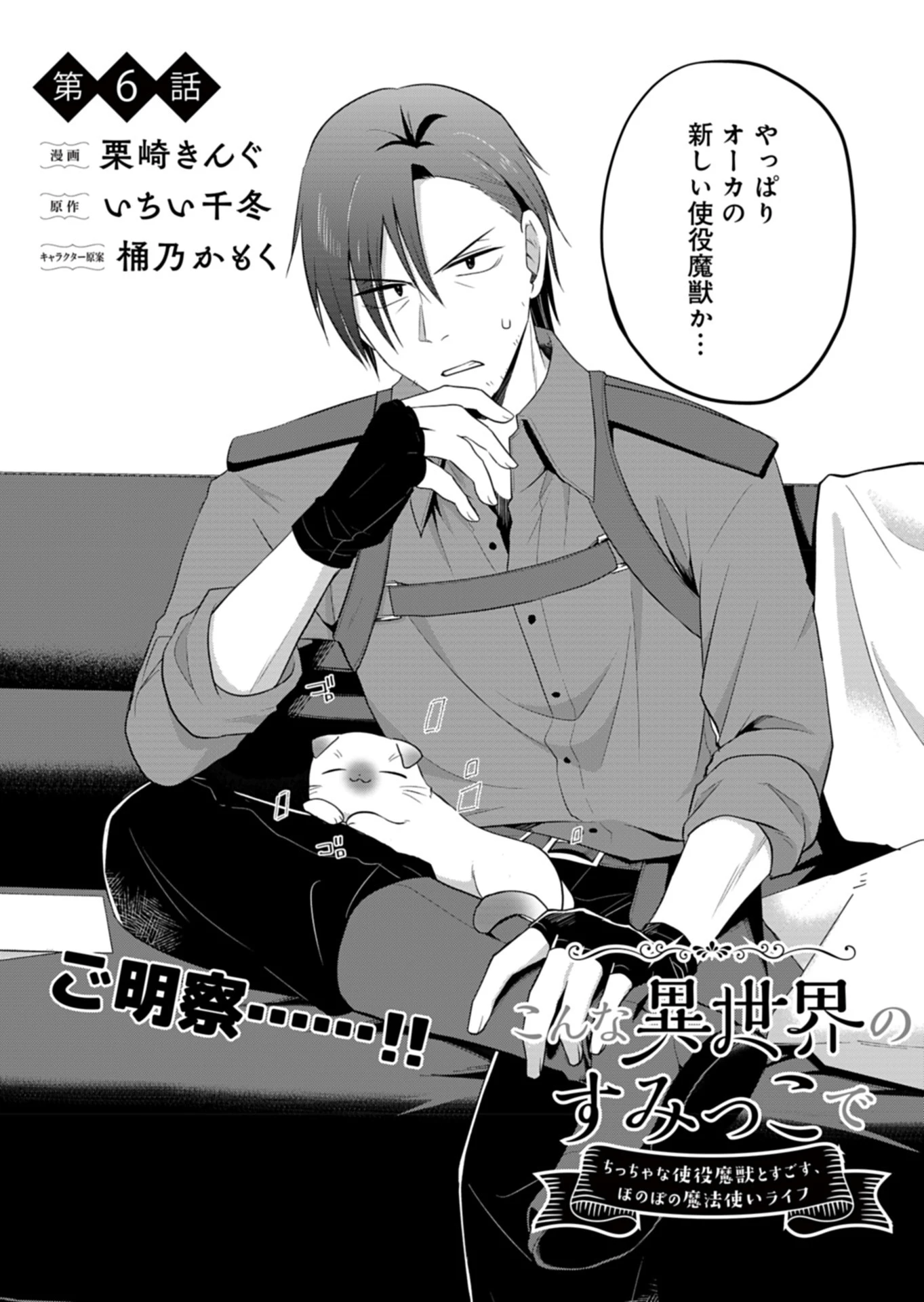 こんな異世界のすみっこで　ちっちゃな使役魔獣とすごす、ほのぼの魔法使いライフ 第6話 - 2
