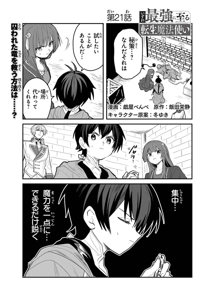いずれ最強に至る転生魔法使い 第21話 - 1
