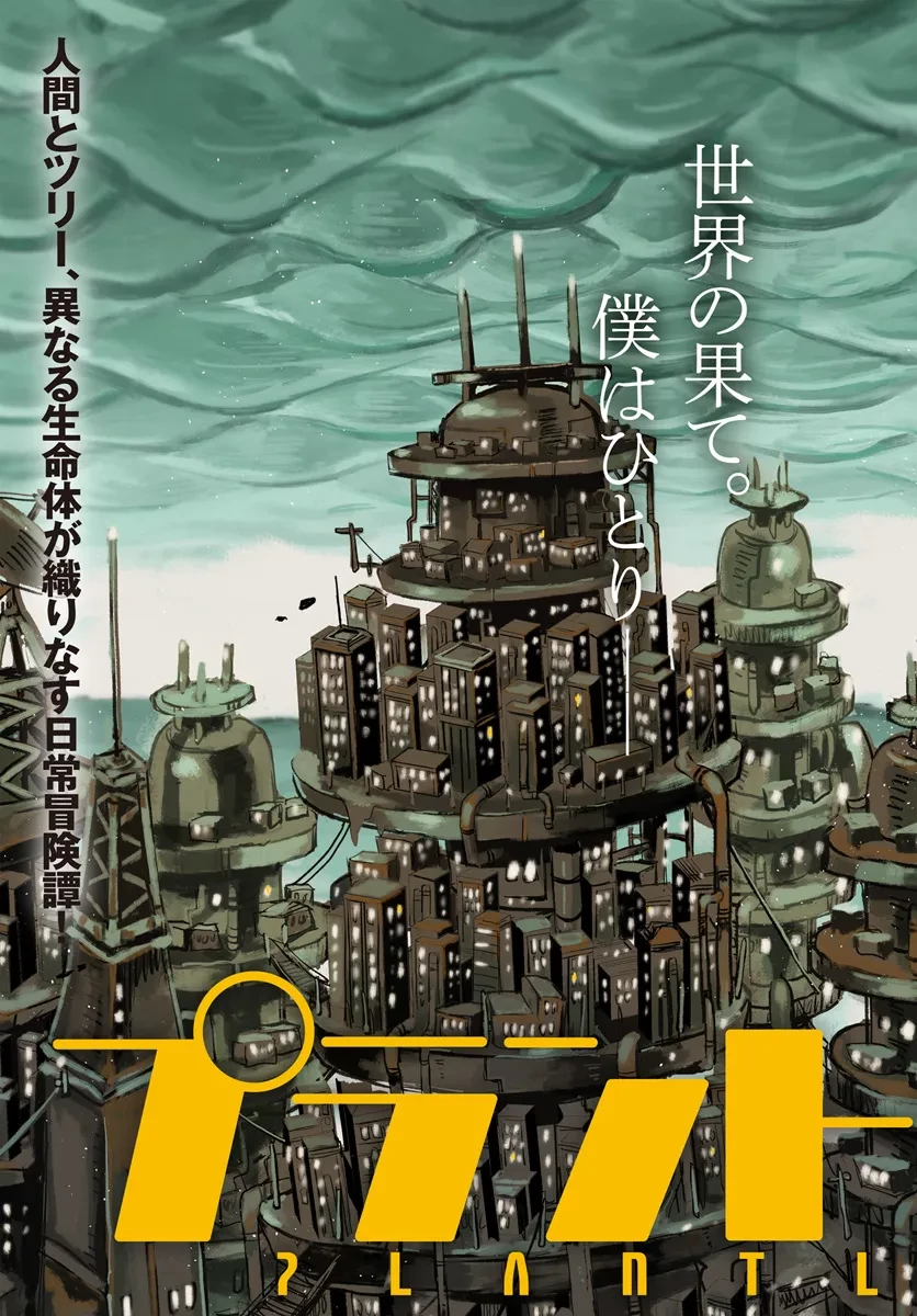 プラントランド 第1話 - 3
