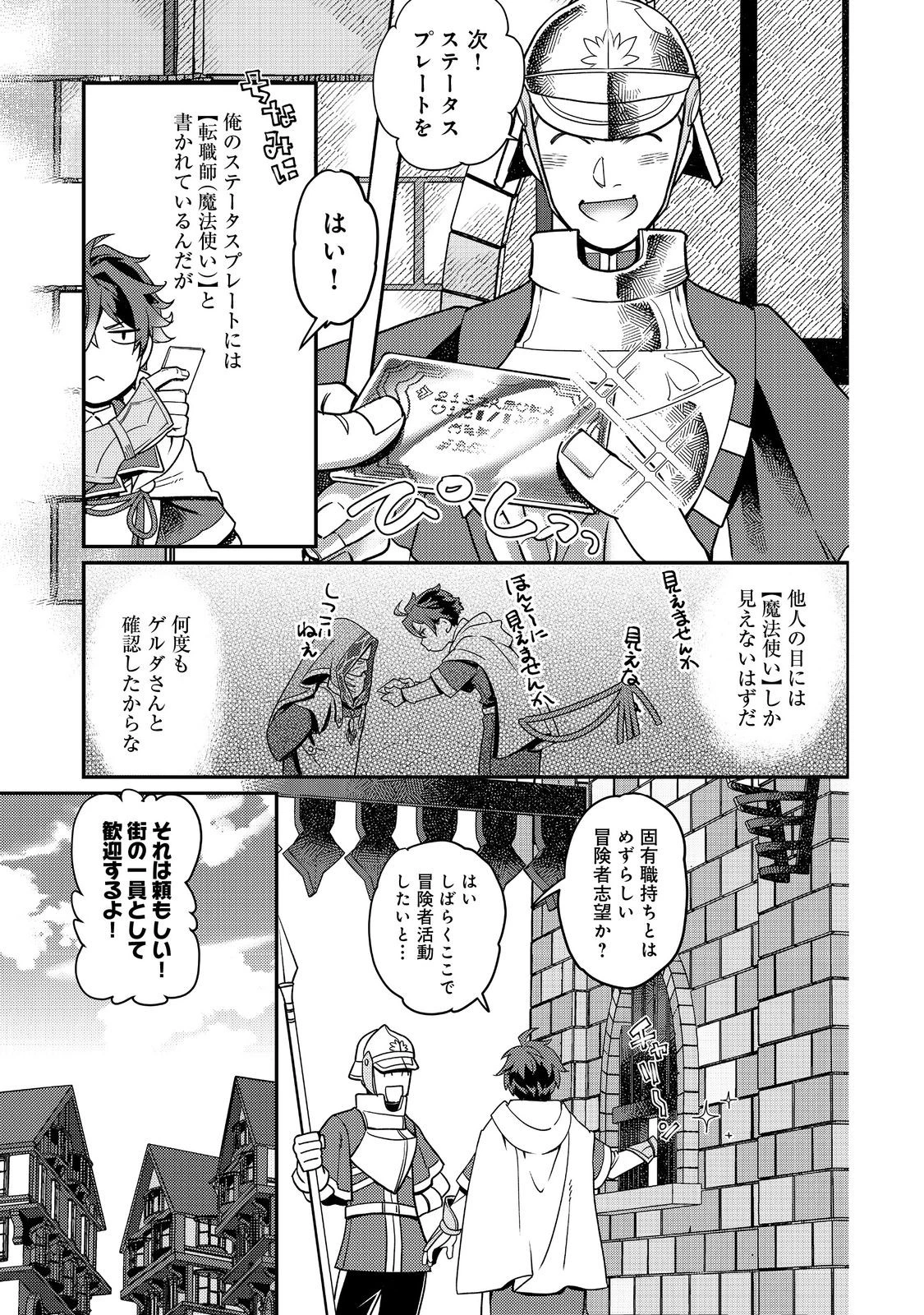 世界で唯一の転職師～ジョブホッパーな俺は、異世界ですべてのジョブを極めることにした～@COMIC 第6話 - 5