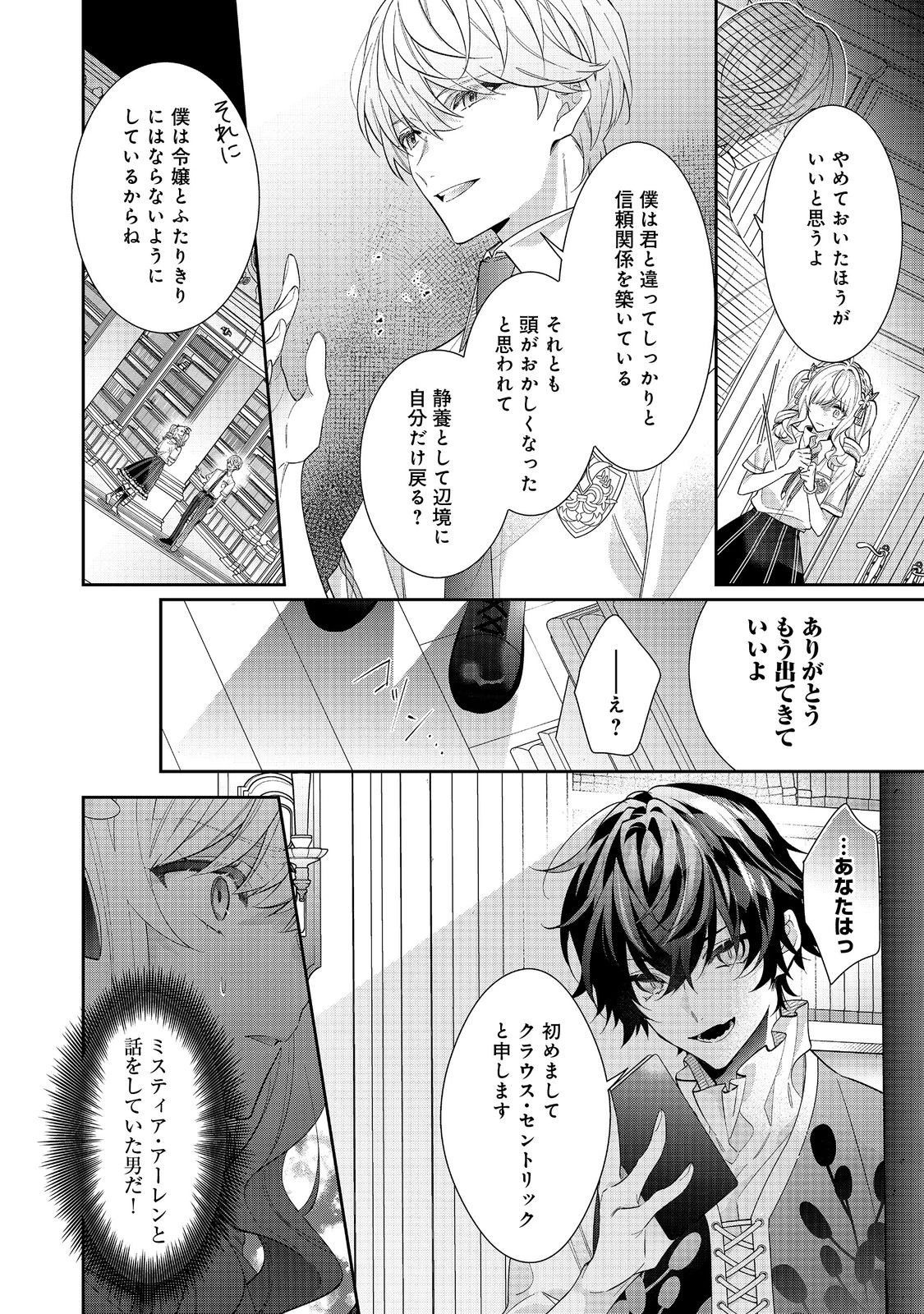 恶役千金的攻略对象有些异常 第20.1話 - 6