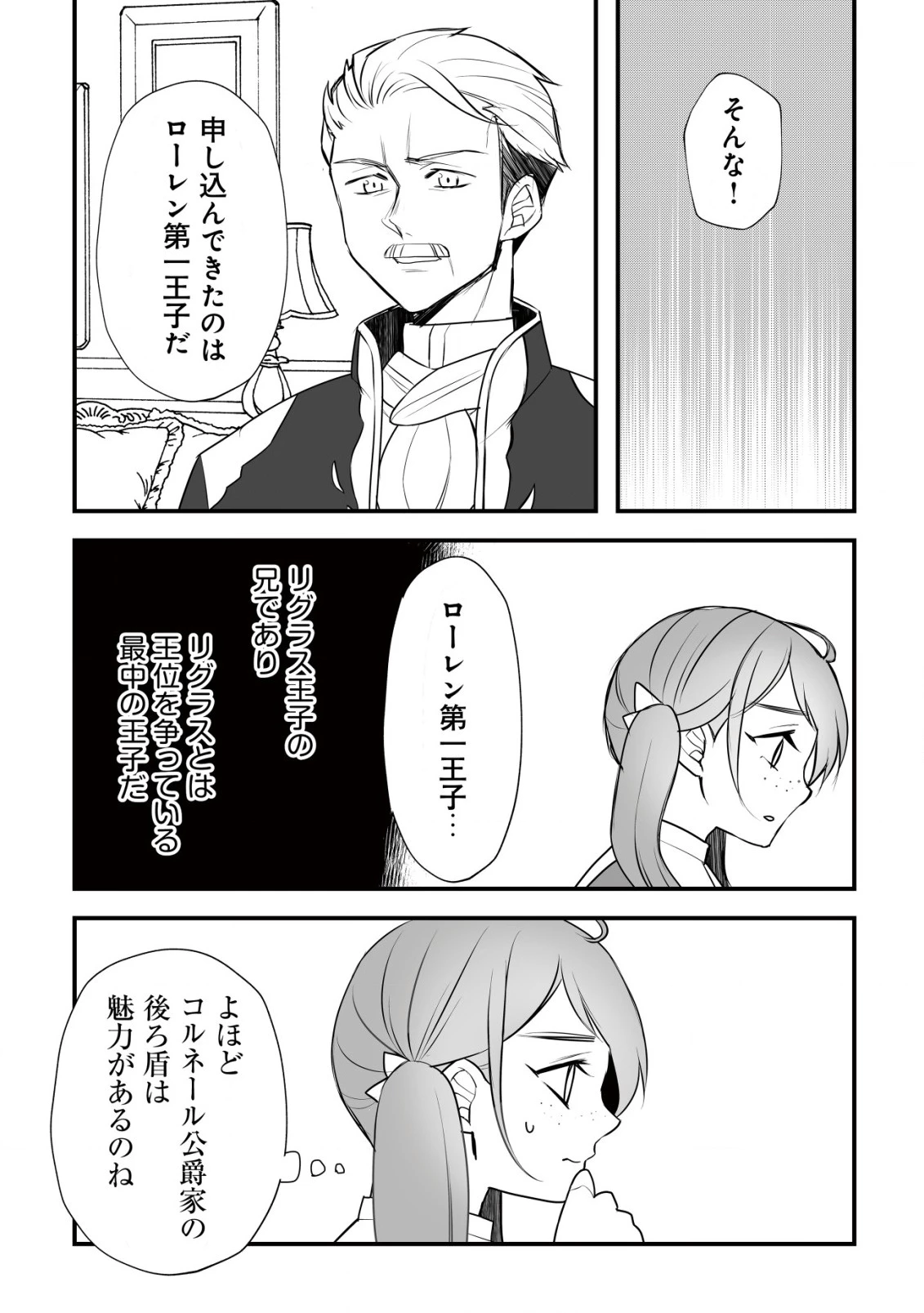 元農大女子には悪役令嬢はムリです! 第2話 - 11