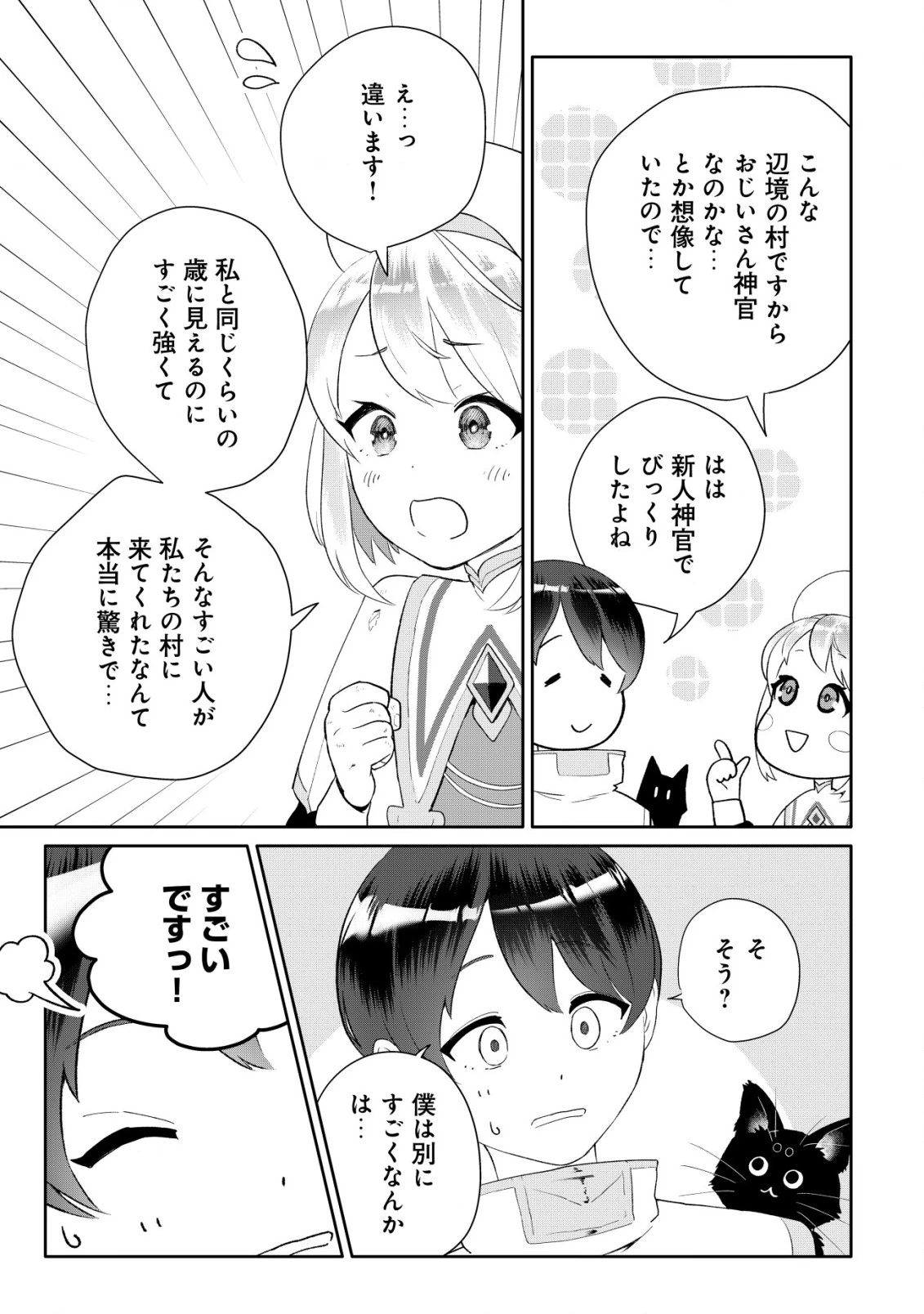 ＳＳＳ級スキル配布神官の辺境セカンドライフ～左遷先の村人たちに愛されながら最高の村をつくります！～ 第2話 - 12