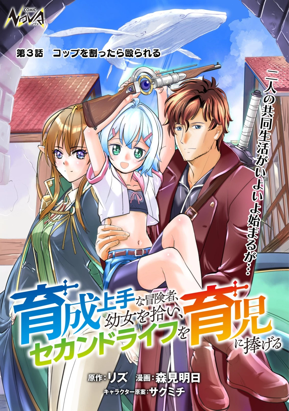 育成上手な冒険者、幼女を拾い、セカンドライフを育児に捧げる 第3話 - 1