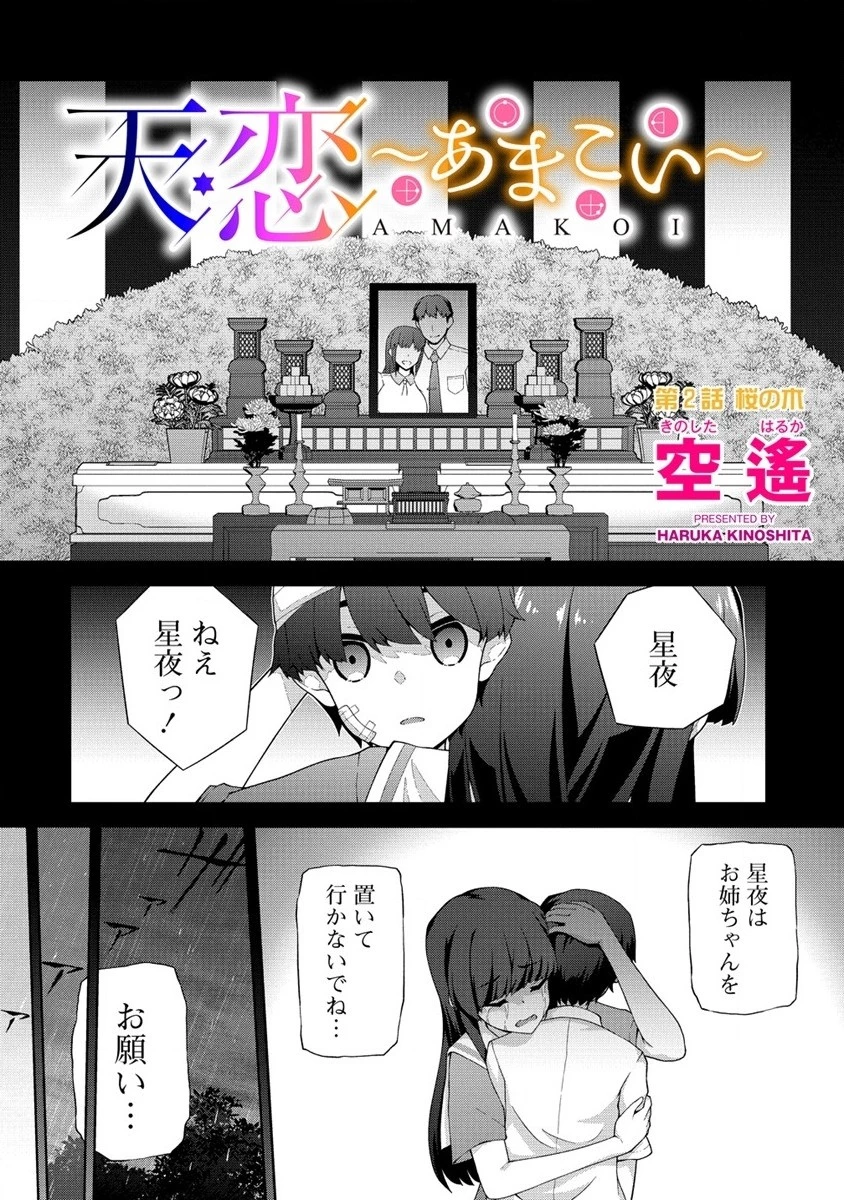 天恋 ～あまこい～ 第2話 - 2