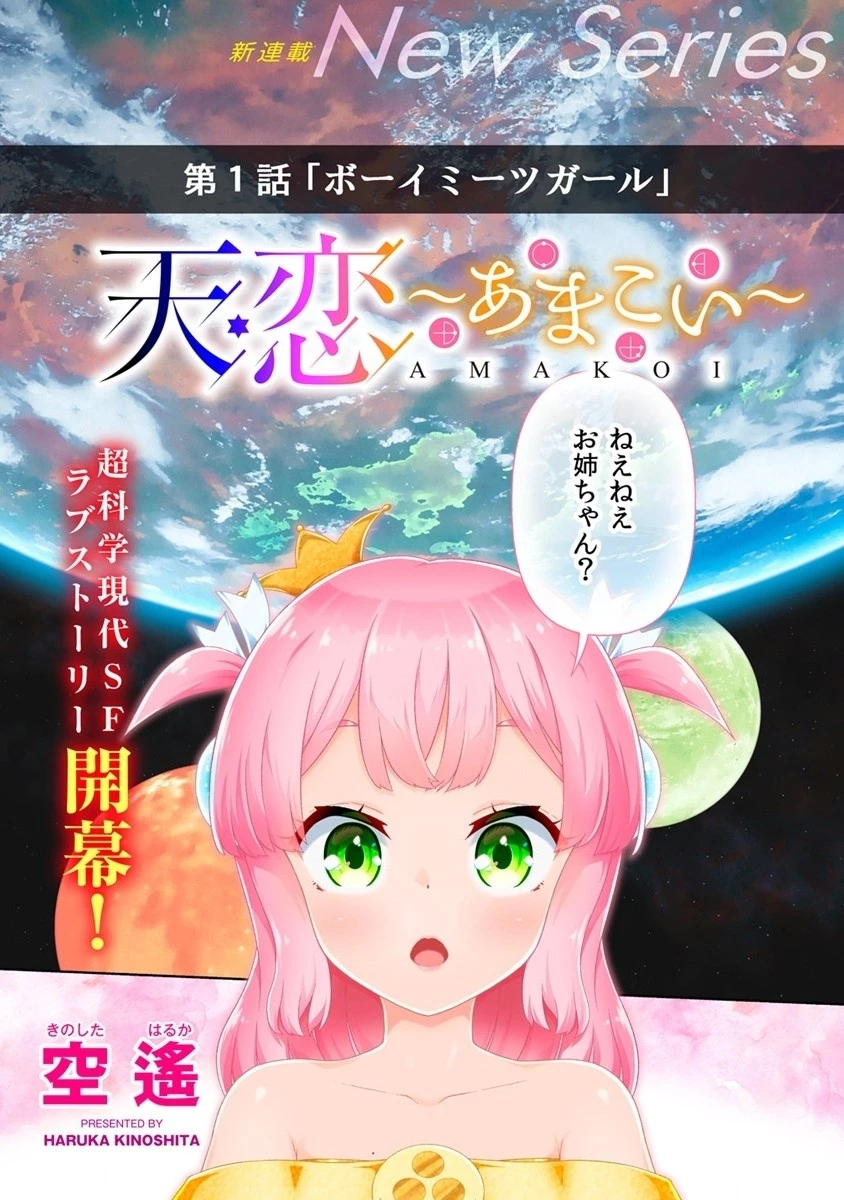 天恋 ～あまこい～ 第1話 - 4