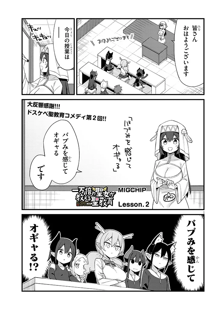 一万倍の聖女が教える聖教育 第2話 - 1