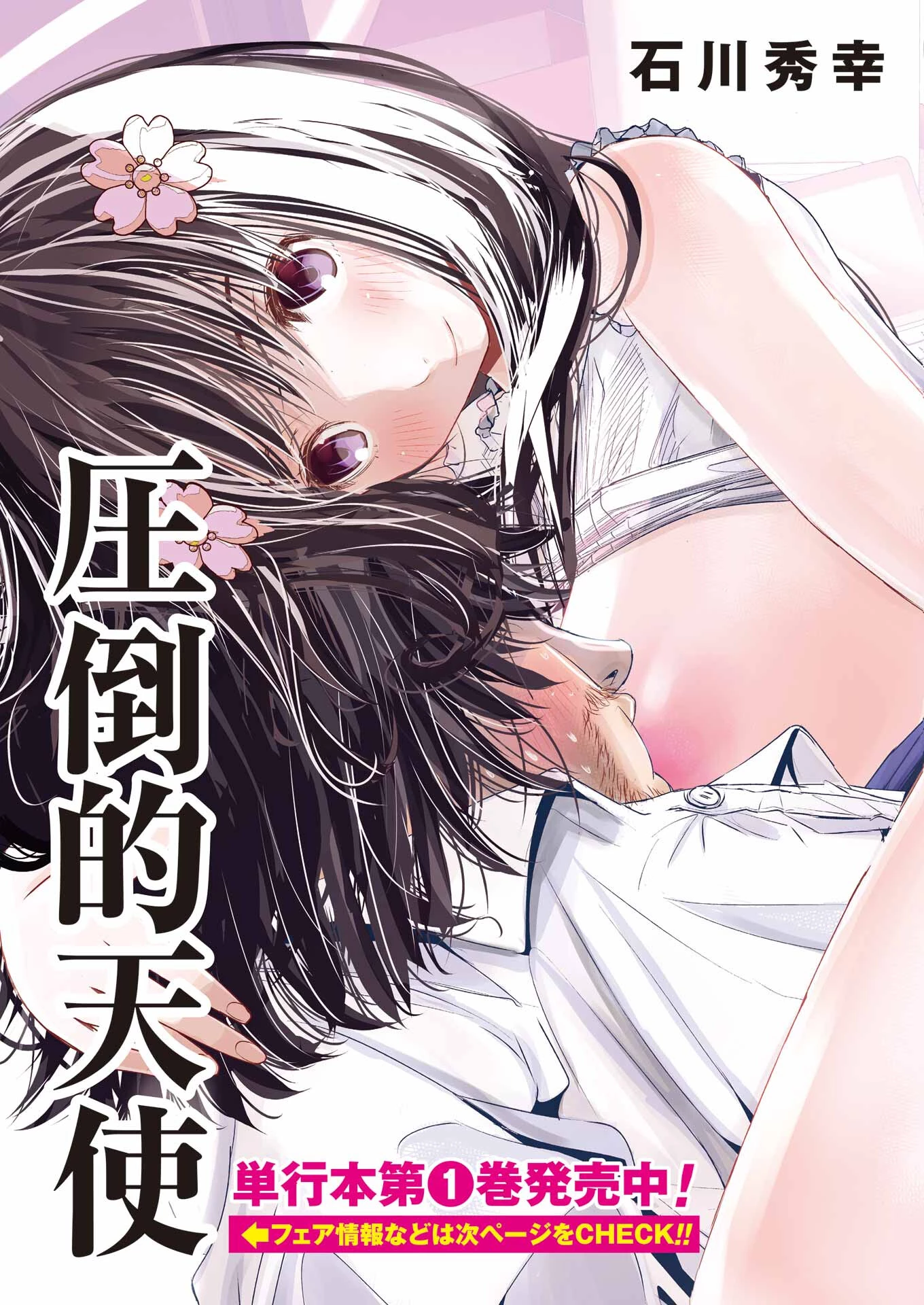 翠花は少子化担当 第12話 - 3