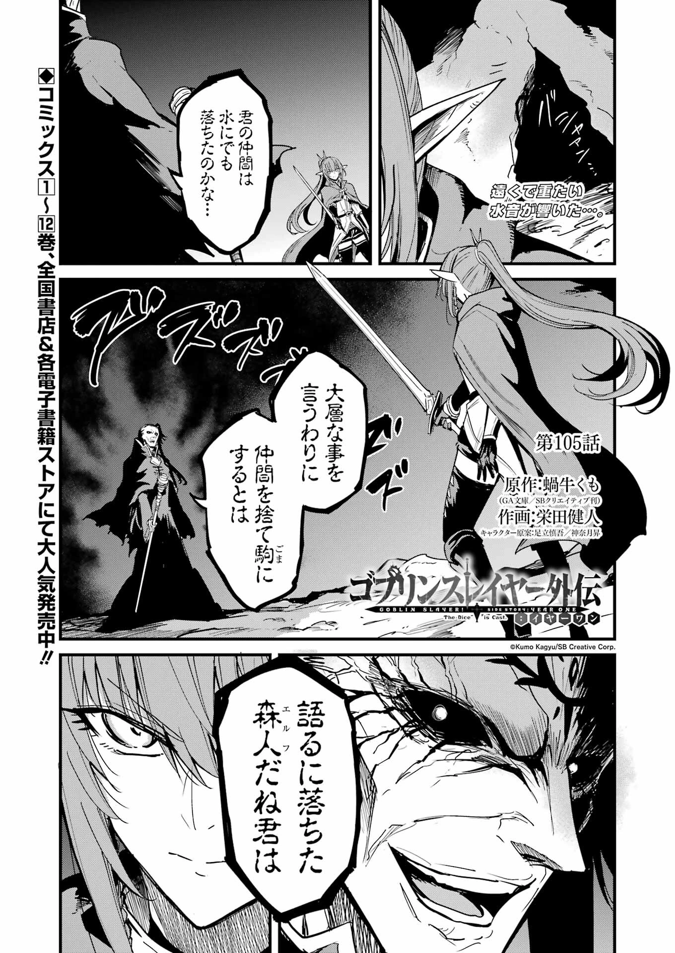 ゴブリンスレイヤー外伝 ：イヤーワン 第105話 - 1