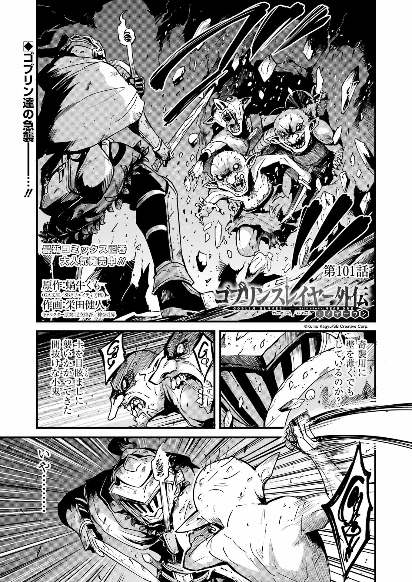 ゴブリンスレイヤー外伝 ：イヤーワン 第101話 - 1