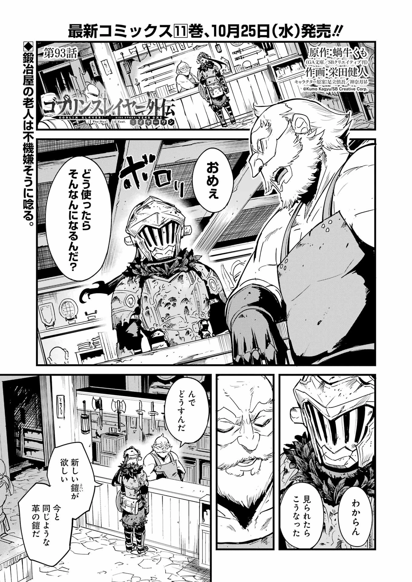 ゴブリンスレイヤー外伝 ：イヤーワン 第93話 - 1