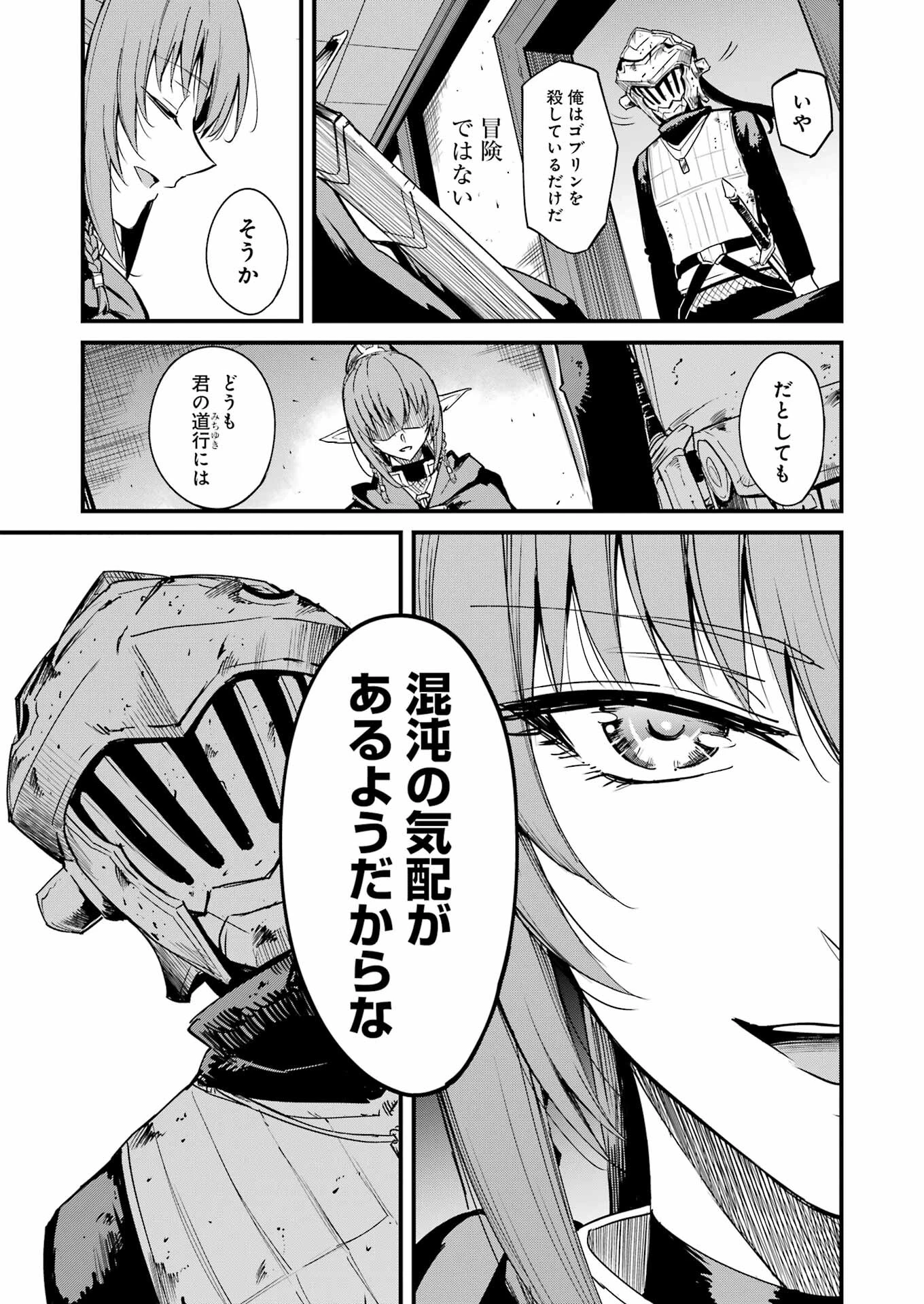 ゴブリンスレイヤー外伝 ：イヤーワン 第93話 - 9