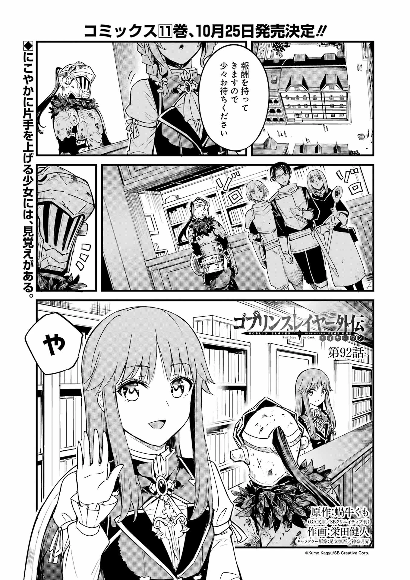 ゴブリンスレイヤー外伝 ：イヤーワン 第92話 - 1