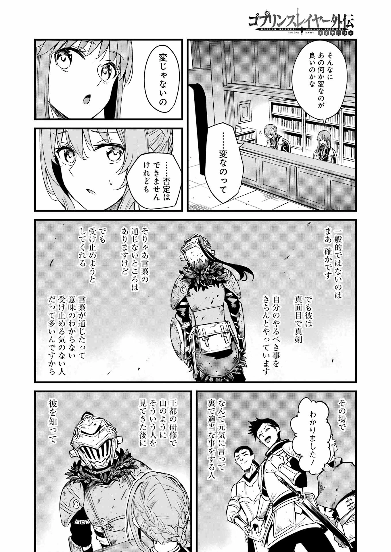 ゴブリンスレイヤー外伝 ：イヤーワン 第92話 - 8
