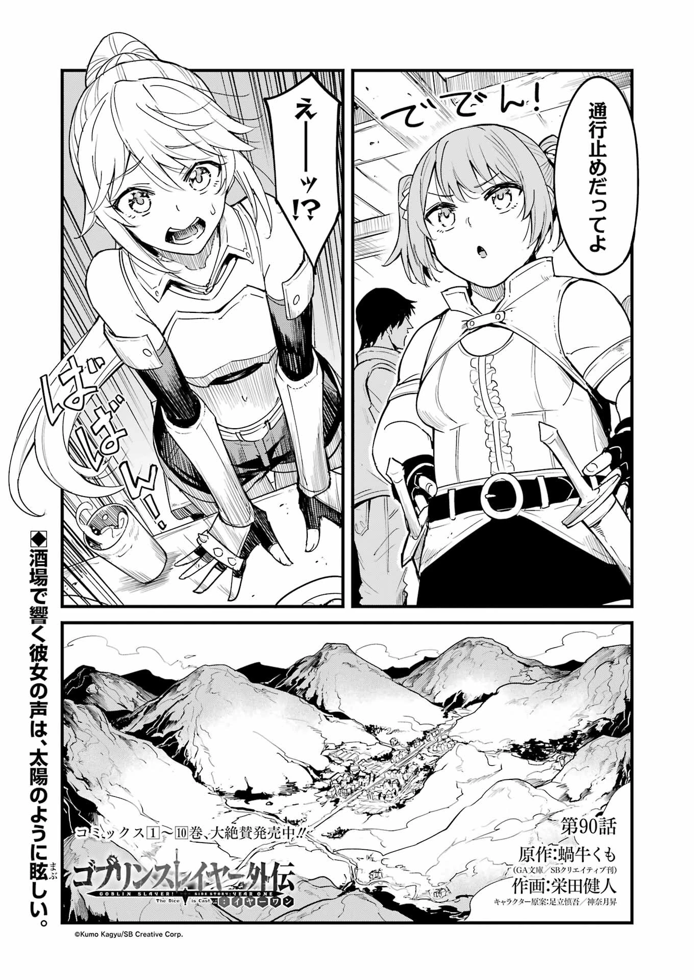 ゴブリンスレイヤー外伝 ：イヤーワン 第90話 - 1
