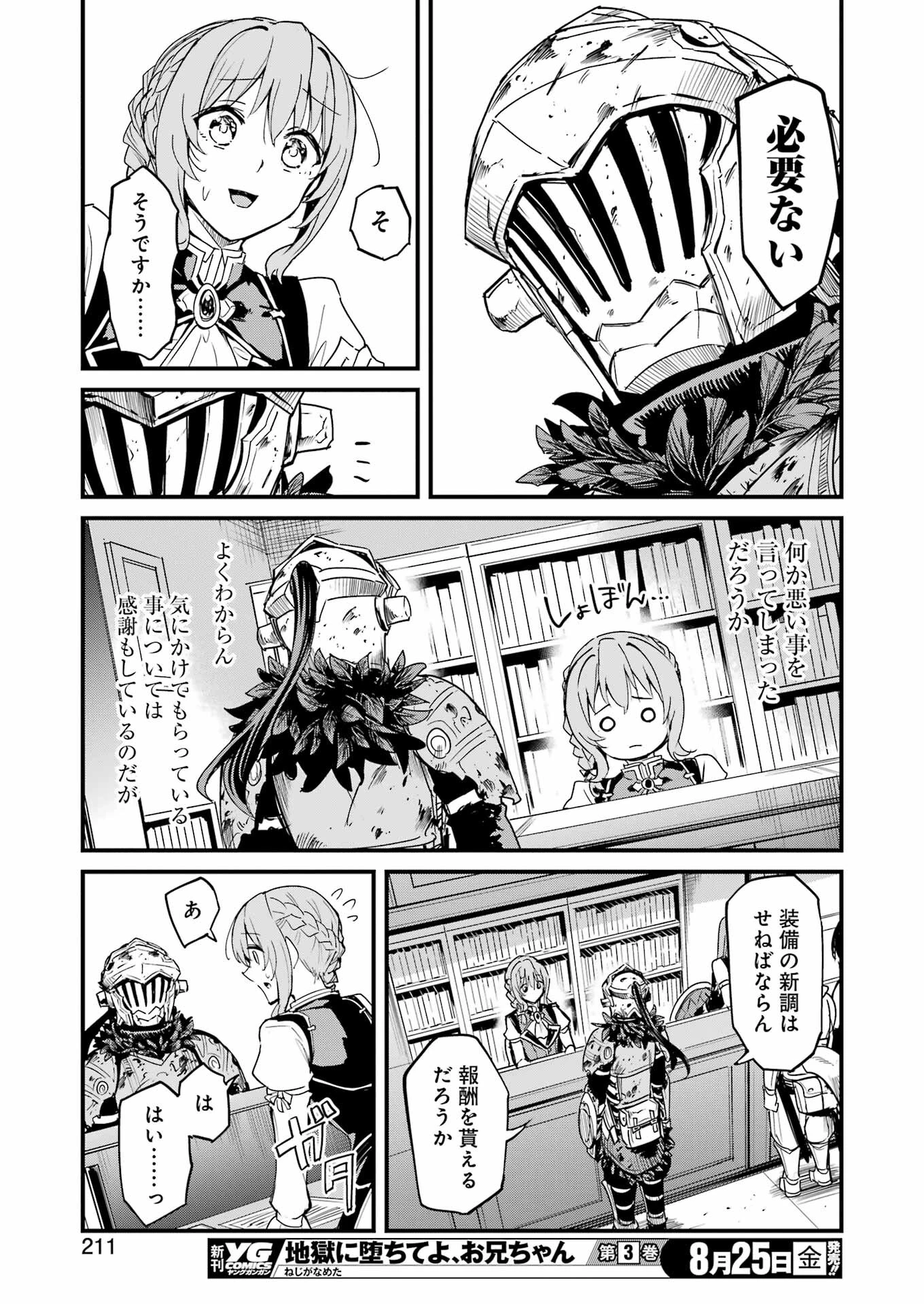 ゴブリンスレイヤー外伝 ：イヤーワン 第91話 - 21
