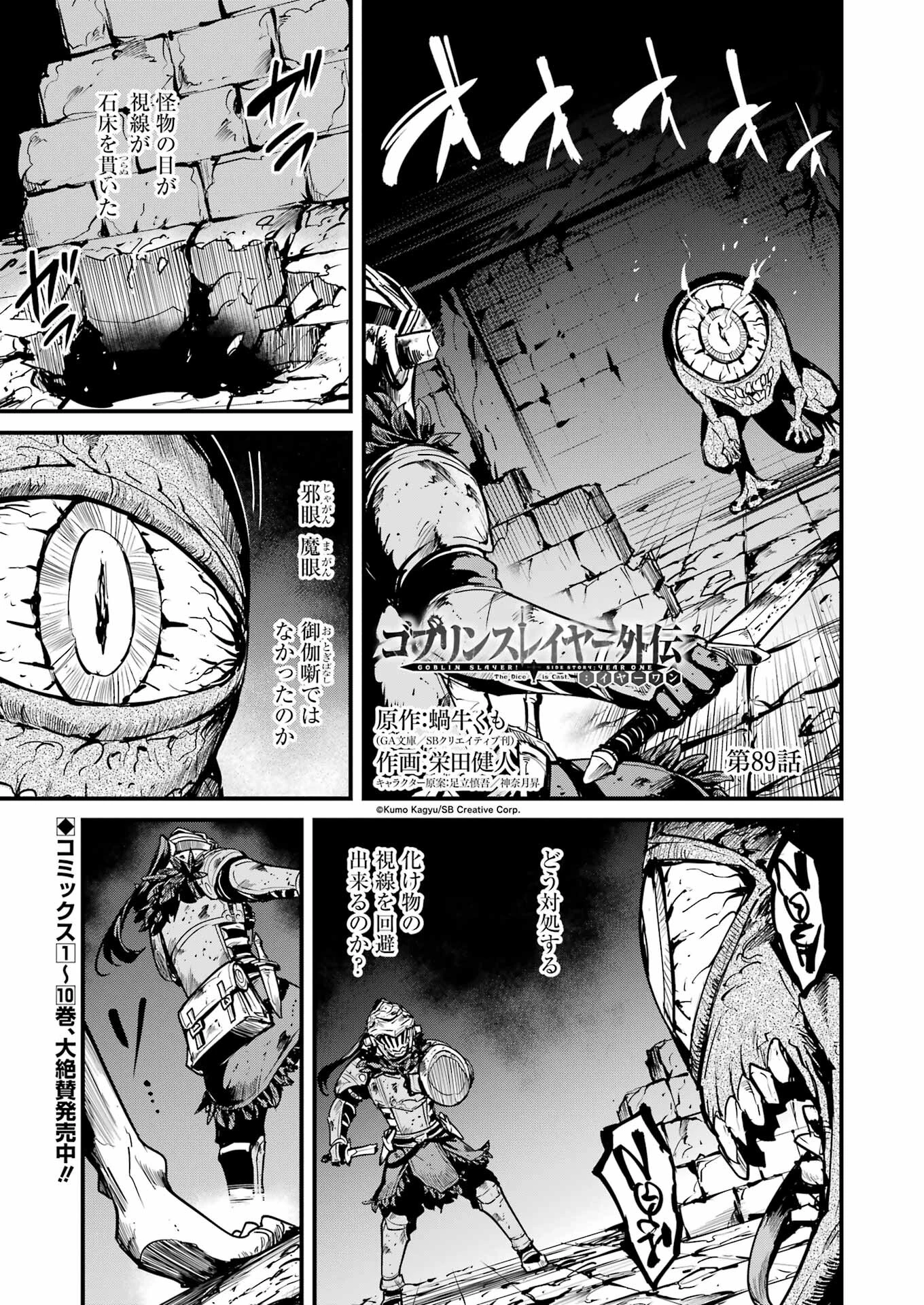 ゴブリンスレイヤー外伝 ：イヤーワン 第89話 - 1
