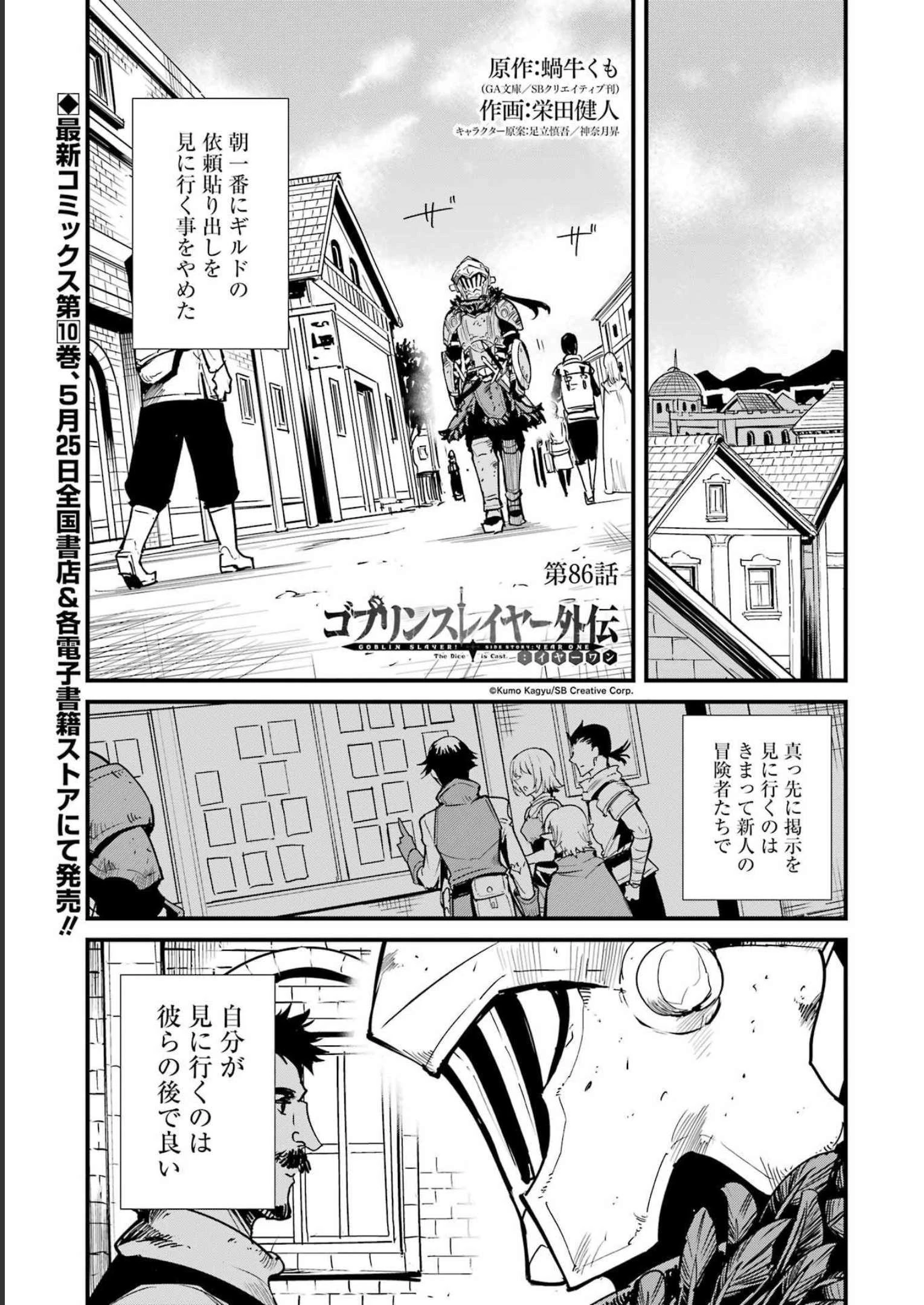 ゴブリンスレイヤー外伝 ：イヤーワン 第86話 - 1