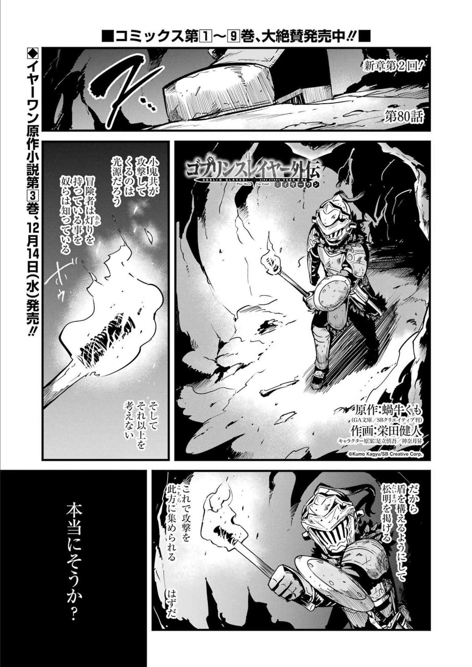 ゴブリンスレイヤー外伝 ：イヤーワン 第80話 - 1