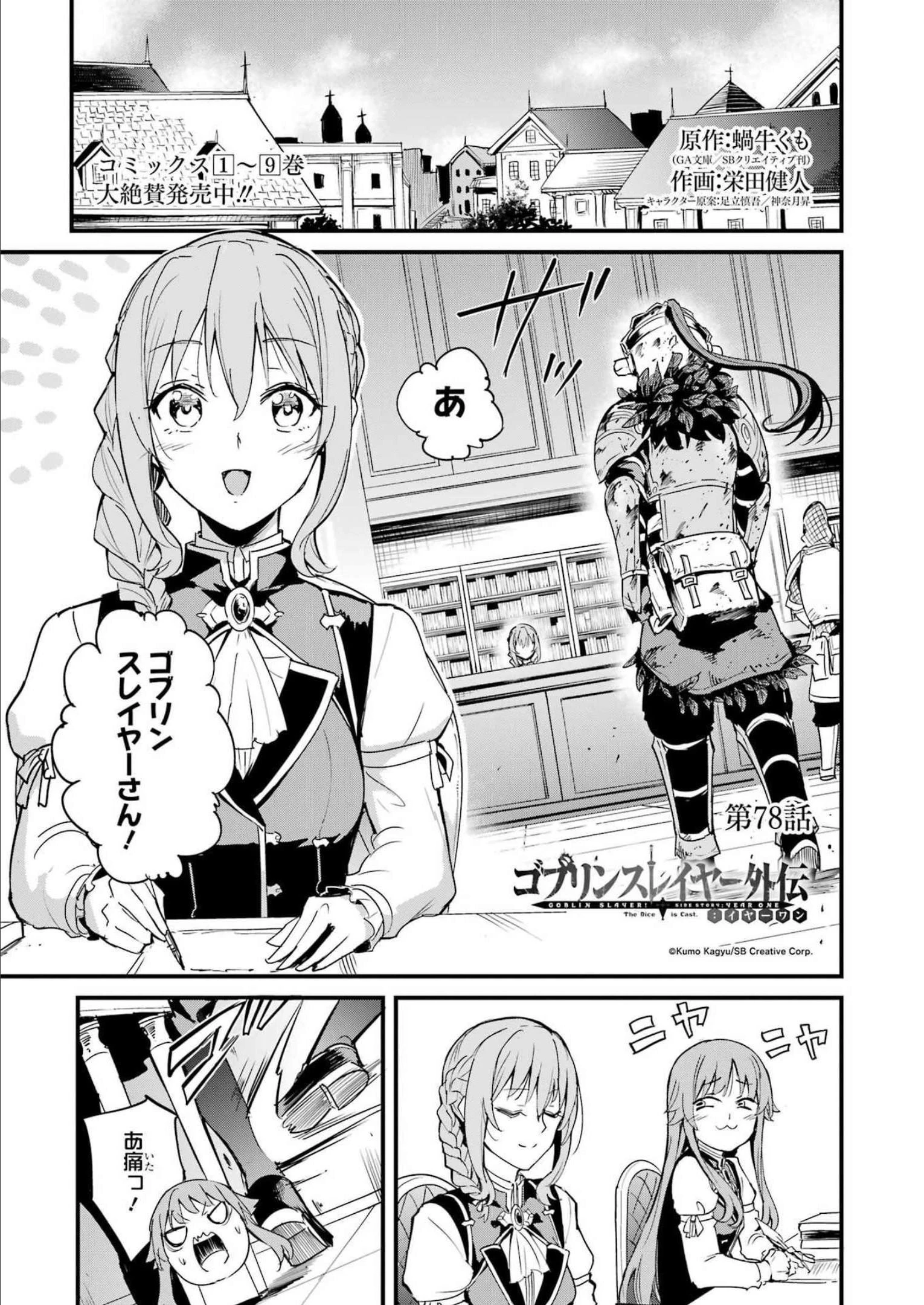 ゴブリンスレイヤー外伝 ：イヤーワン 第78話 - 1