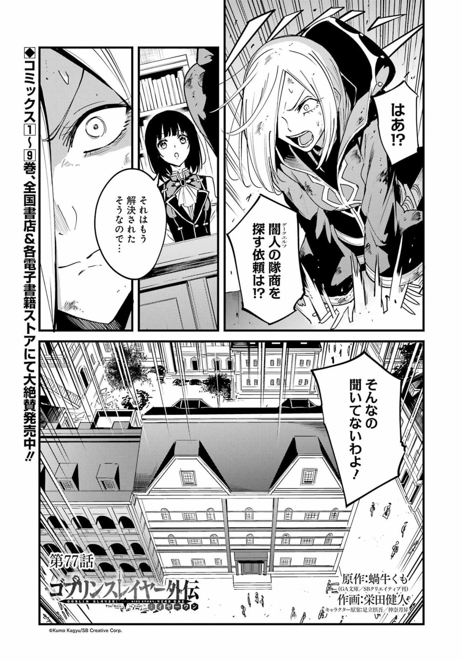 ゴブリンスレイヤー外伝 ：イヤーワン 第77話 - 1