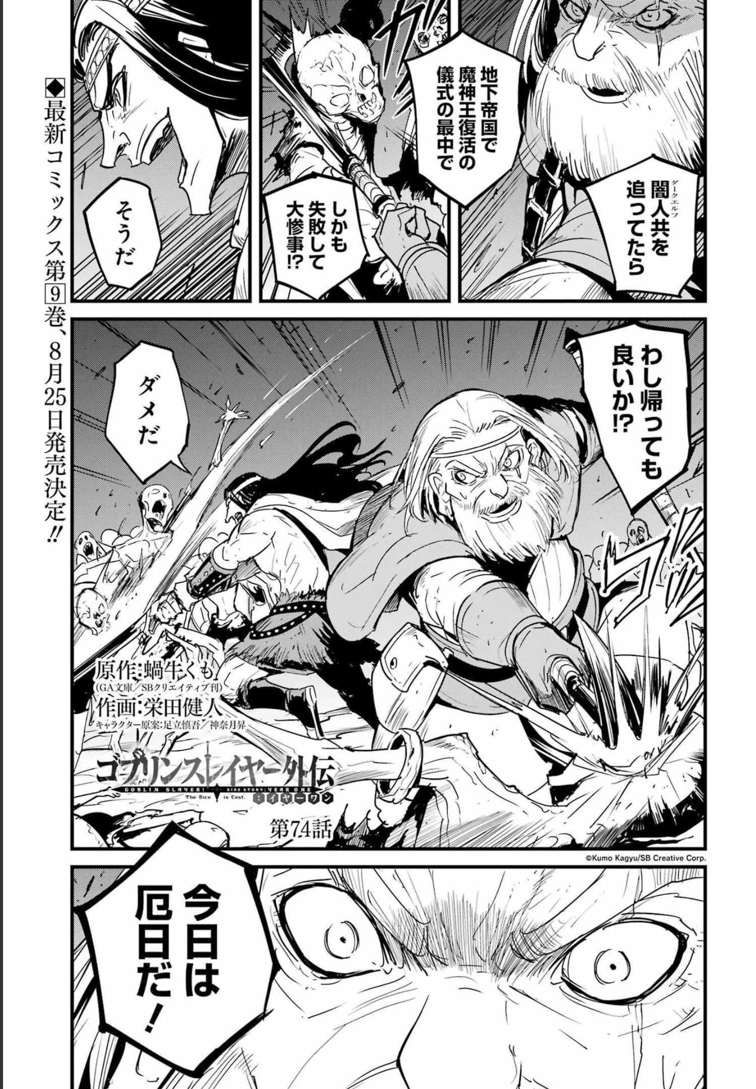 ゴブリンスレイヤー外伝 ：イヤーワン 第74話 - 1