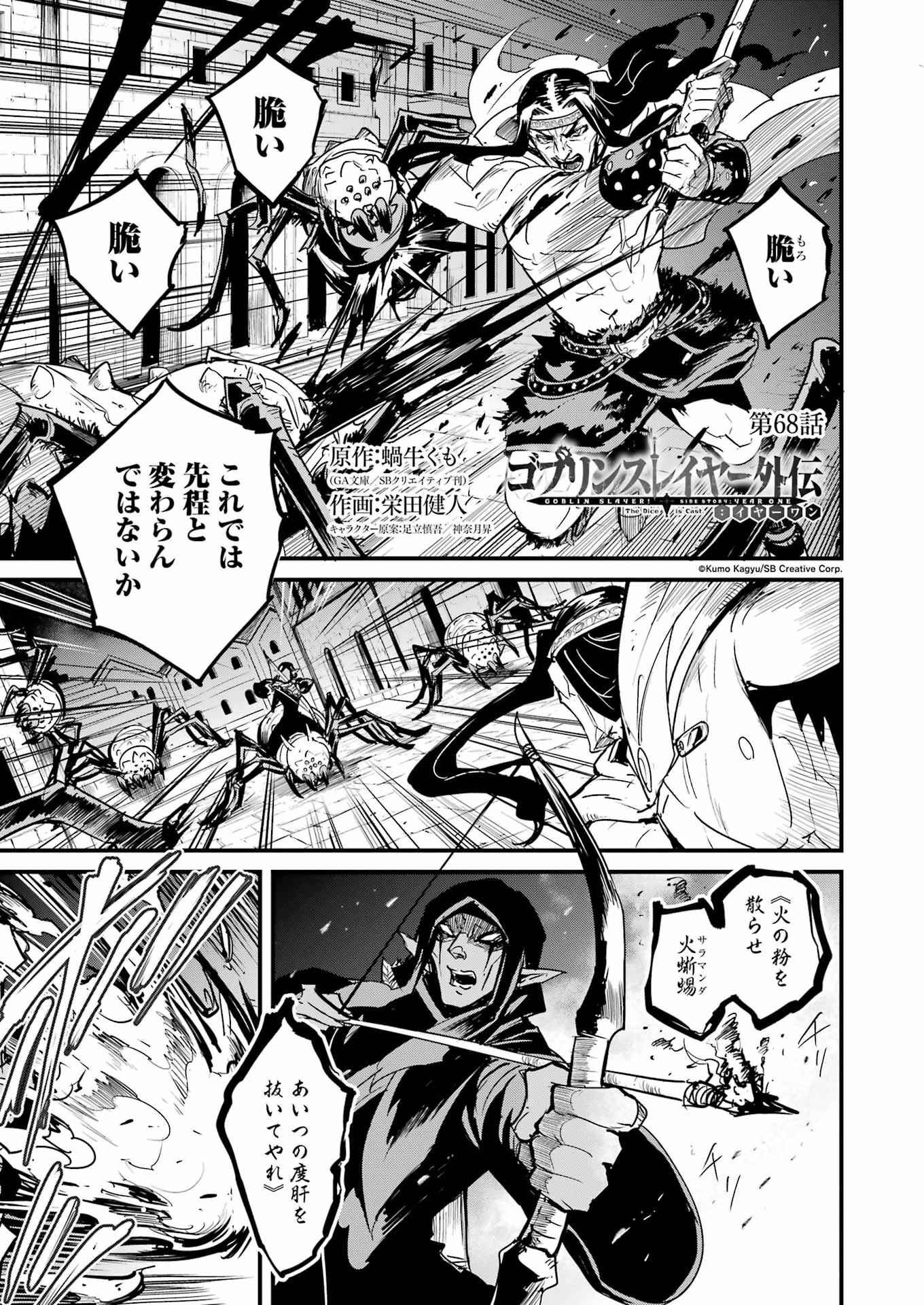 ゴブリンスレイヤー外伝 ：イヤーワン 第68話 - 1