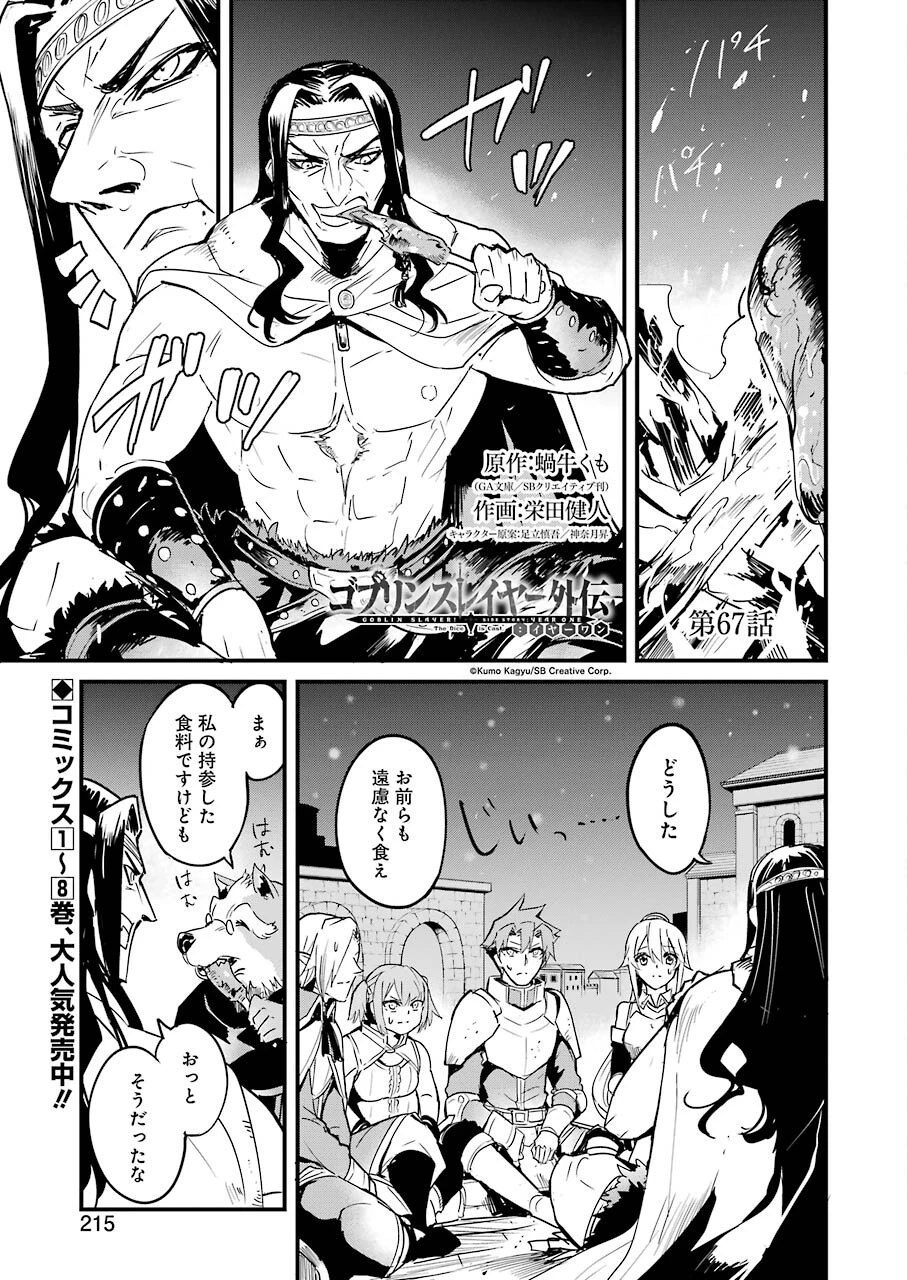 ゴブリンスレイヤー外伝 ：イヤーワン 第67話 - 1